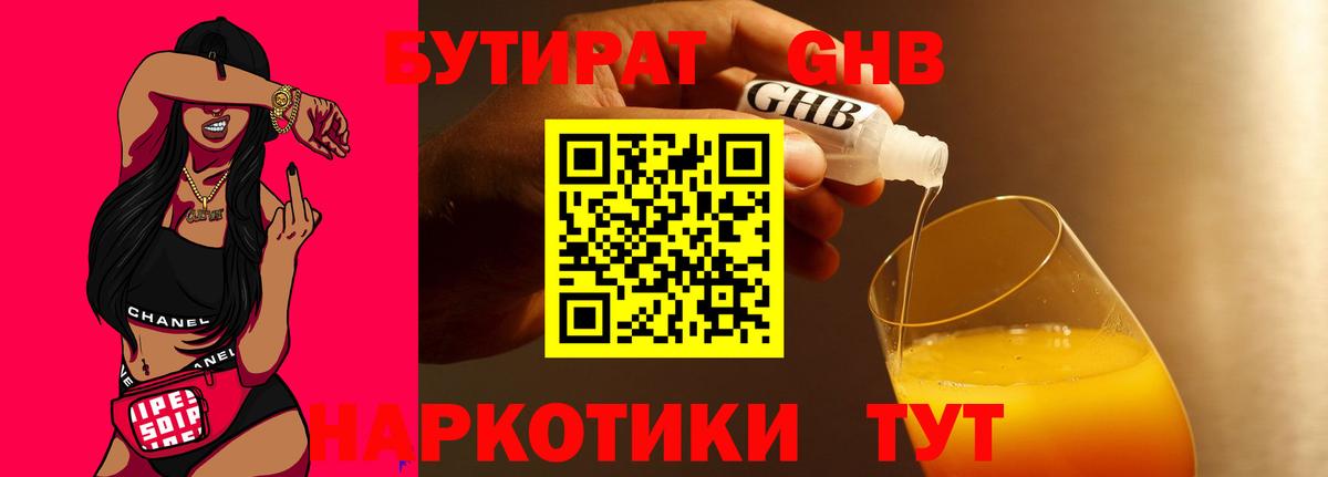 Бутират GHB Сосновоборск